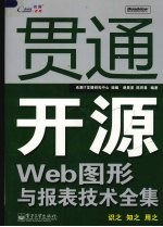 贯通开源Web图形与报表技术全集