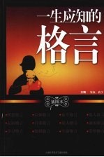 一生应知的格言