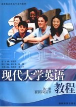 现代大学英语教程教学参考用书 第1册
