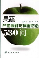 果蔬产地保鲜与病害防治530问