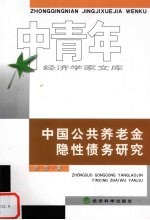 中国公共养老金隐性债务研究