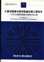 大直径隧道与城市轨道交通工程技术 2005上海国际隧道工程研讨会文集