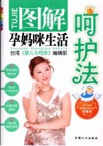 图解孕妈咪生活呵护法