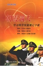 朝霞满天 学习科学发展观七字歌 部队官兵版