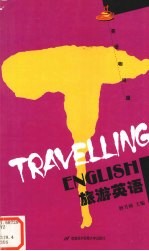 旅游英语