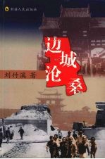 边城沧桑