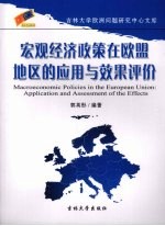 宏观经济政策在欧盟地区的应用与效果评价