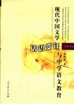 现代中国文学话语变迁与中学语文教育