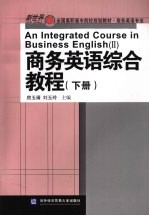 商务英语综合教程 下