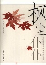 枫尘仆仆:百位加拿大技术移民访谈
