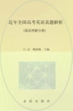 近年全国高考英语真题解析 阅读理解分册