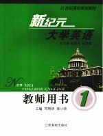 新纪元大学英语教师用书 一