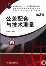 公差配合与技术测量 第3版