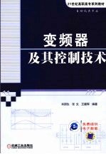 变频器及其控制技术