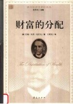 财富的分配