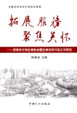 拓展服务 聚焦关怀:深圳市计划生育协会暨生育关怀行动工作研究