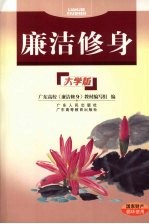 廉洁修身 大学版