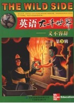 英语大千世界 3 义不容辞