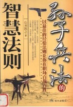孙子兵法的智慧法则