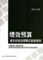 绩效预算 浦东政府治理模式的新视角