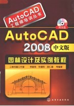 AutoCAD 2008园林设计及实例教程 中文版