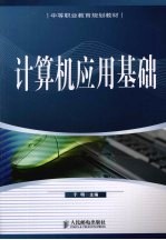 计算机应用基础 中职