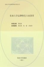 东南大学品牌特色专业荟萃
