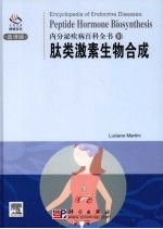 内分泌疾病百科全书  肽类激素生物合成