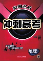 全国名校冲刺高考 地理