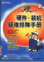 硬件装机疑难排障手册 第3版