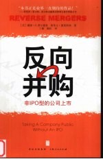 反向并购 非IPO型的公司上市 taking a company public without an IPO