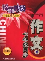锦囊妙解中学生语文系列 作文 七年级同步 第3版