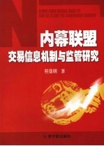 内幕联盟交易信息机制与监管研究