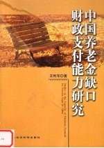 中国养老金缺口财政支付能力研究