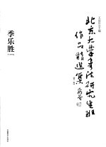 北京大学书法研究生班作品精选集 第1辑 季乐胜
