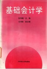 基础会计学