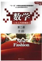 数学 第2册 非工科类模块