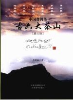 中国普洱茶古六大茶山 修订版