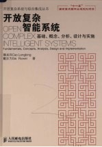 开放复杂智能系统 基础、概念、分析、设计与实施