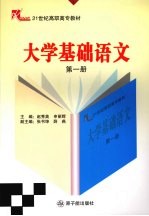 大学基础语文 第1册