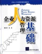 企业人力资源管理基础