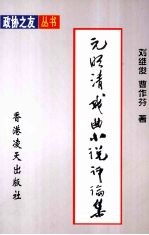 元明清戏曲小说评论集