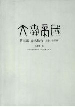 大秦帝国 第3部 金戈铁马 上卷修订版