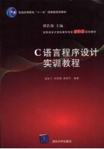 C语言程序设计实训教程