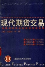 现代期货交易