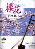 樱花二胡经典小品 民乐小合奏