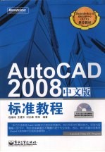 AutoCAD 2008标准教程 中文版