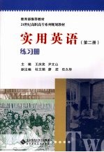 实用英语 第2册 练习册