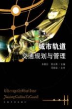 城市轨道交通规划与管理