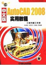 AutoCAD2008中文版实用教程 第4版